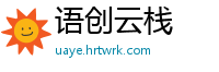 语创云栈